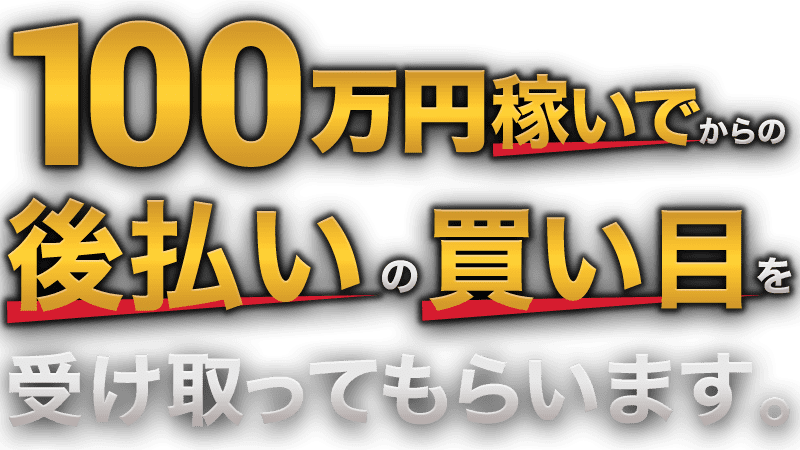 100万円稼いでからの後金でOKの買い目を受け取ってもらいます。