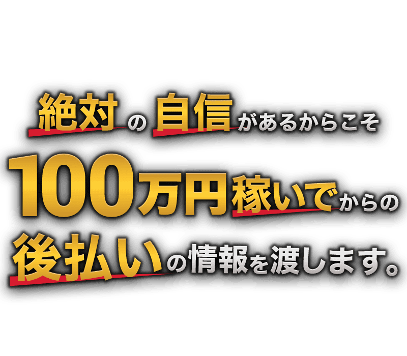 絶対の自信があるからこそ100万稼いでからの後金の情報を渡します。