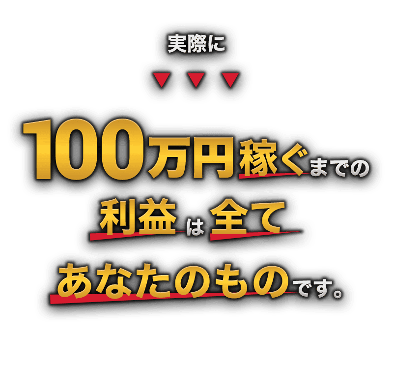 実際に100万稼ぐまでの利益は全てあなたのものです。